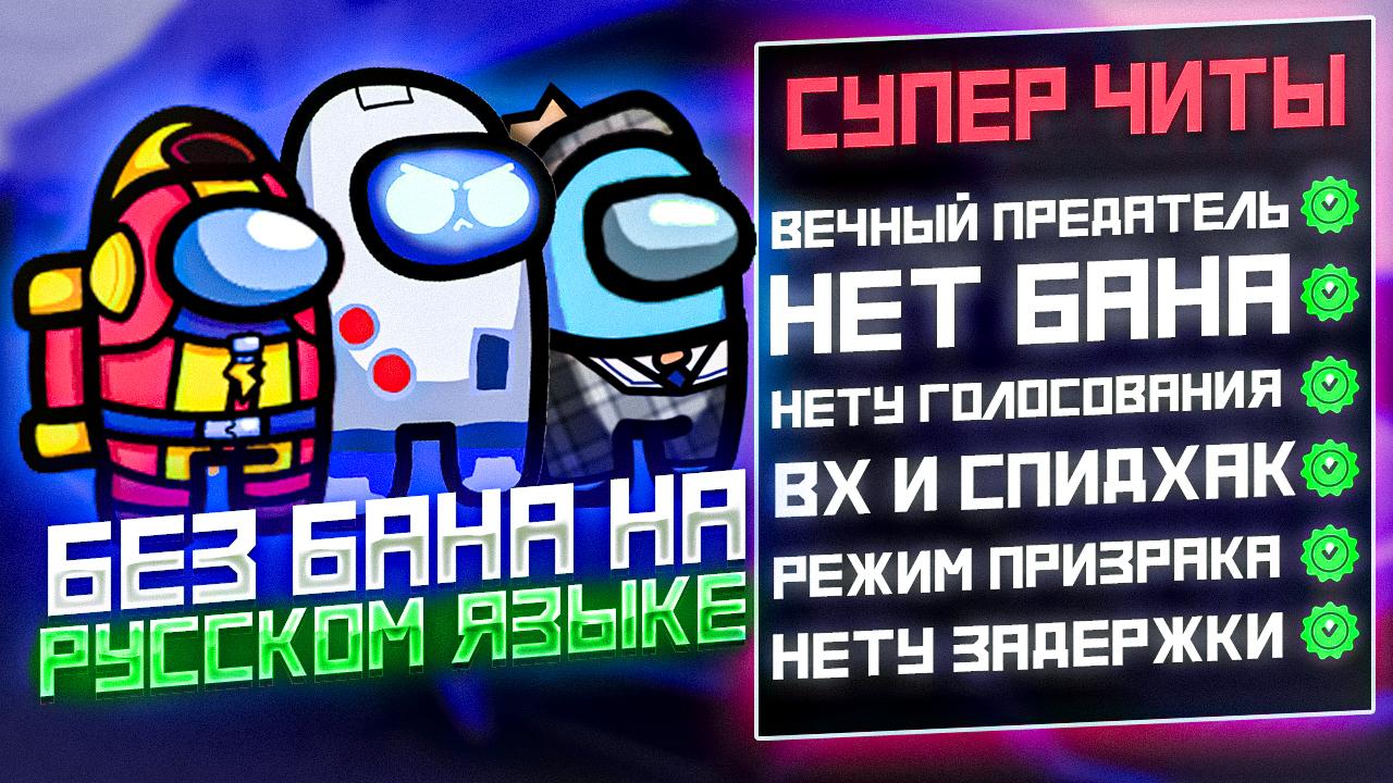 Скачать читы на скины в амонг ас бесплатно на Android и IOS - Soloha Play