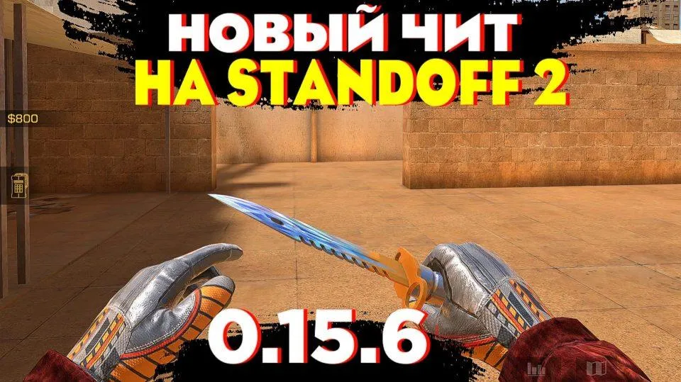 Standoff2-0-15-6-cheat