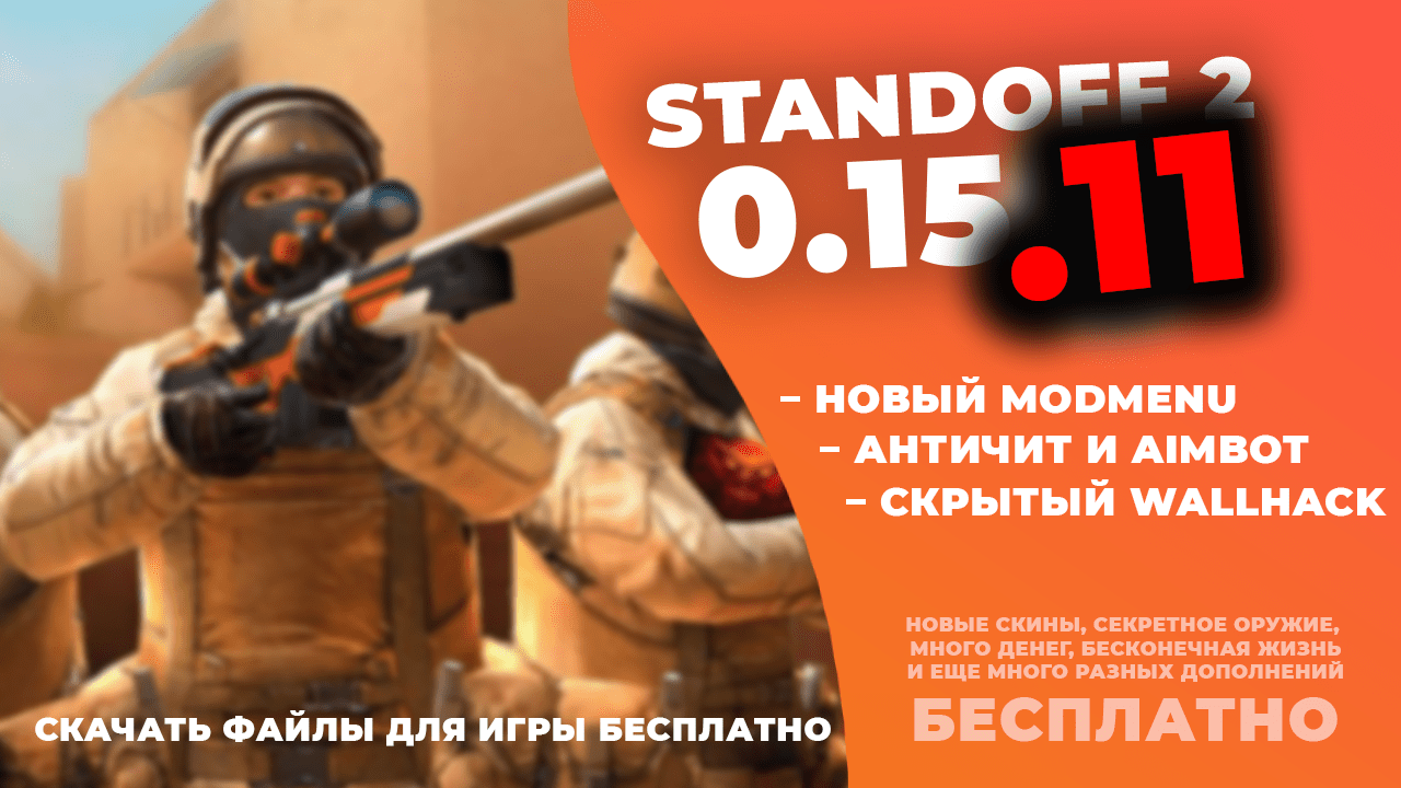 Взломанный standoff 2. Взломанный Standoff 2 0.8.0. Взломанный Standoff 2 щиты. Взлом Counter Attack 1.2.43 с читом на деньги, Aimbot, MODMENU, Wallhack и приватный сервер.