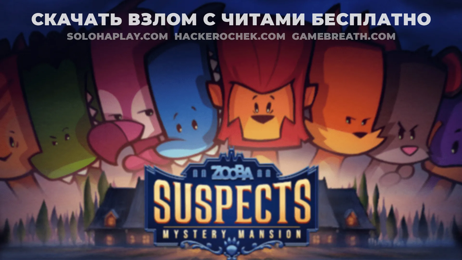 Скачать взлом Suspects: Таинственный особняк (бесплатно): читы, Mod Menu:  секретные скины и карты, WallHack без бана - Soloha Play