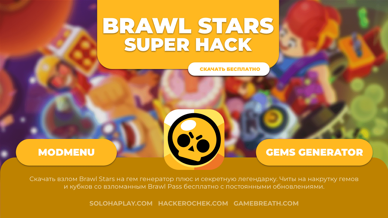 Скачать взлом Brawl Stars SuperHack: накрутка гемов и кубков, Brawl Pass  бесплатно - Soloha Play