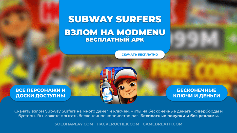 subway-surfers-mod-hack-ru