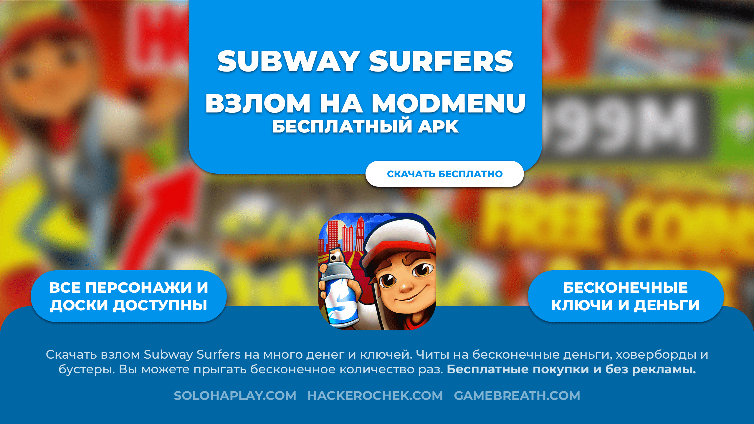 Скачать взлом Subway Surfers 2.39.0 ModMenu: много денег и ключей, без  рекламы - Soloha Play