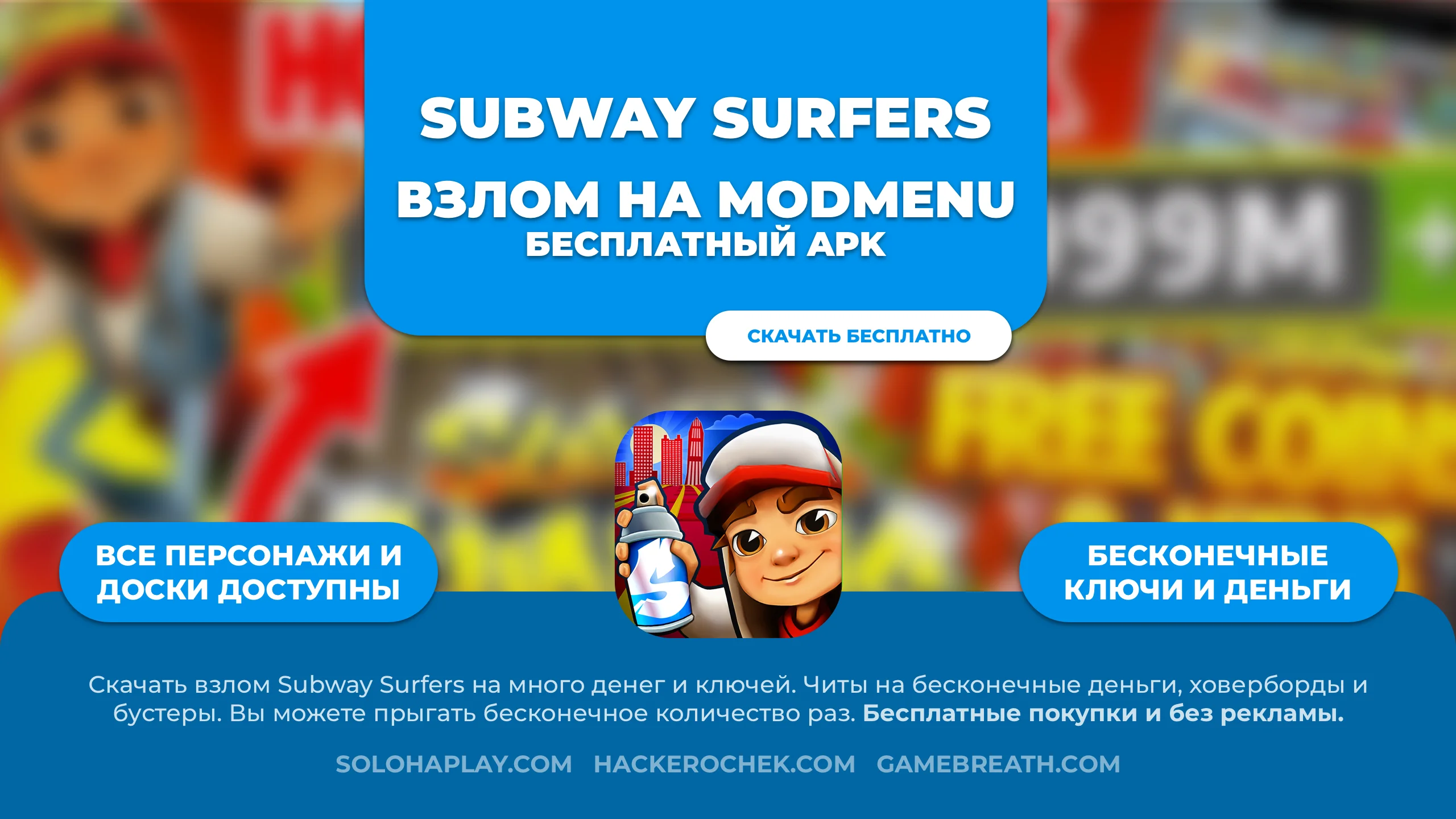 Скачать взлом Subway Surfers 2.39.0 ModMenu: много денег и ключей, без  рекламы - Soloha Play