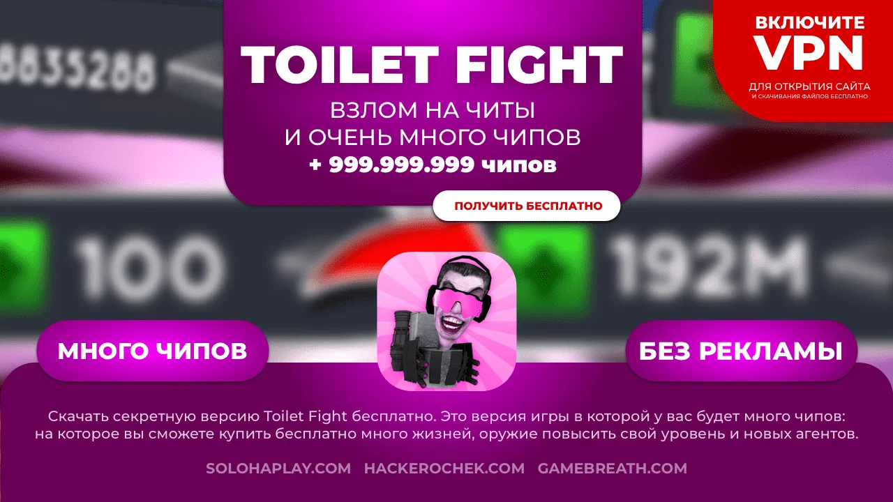 Toilet Fight взлом на много чипов (Туалет Файт чипы бесплатно) - Soloha Play