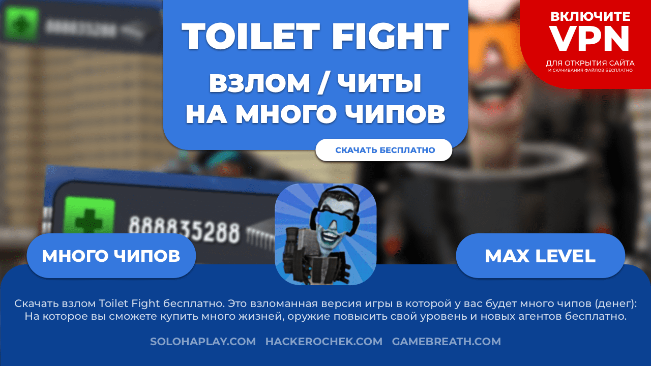 Взлом Toilet Fight на много чипов бесплатно (Туалет Файт чипы) - Soloha Play