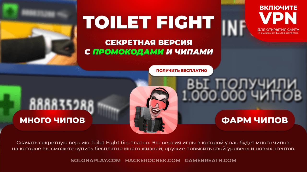 Промокод toilet fight open